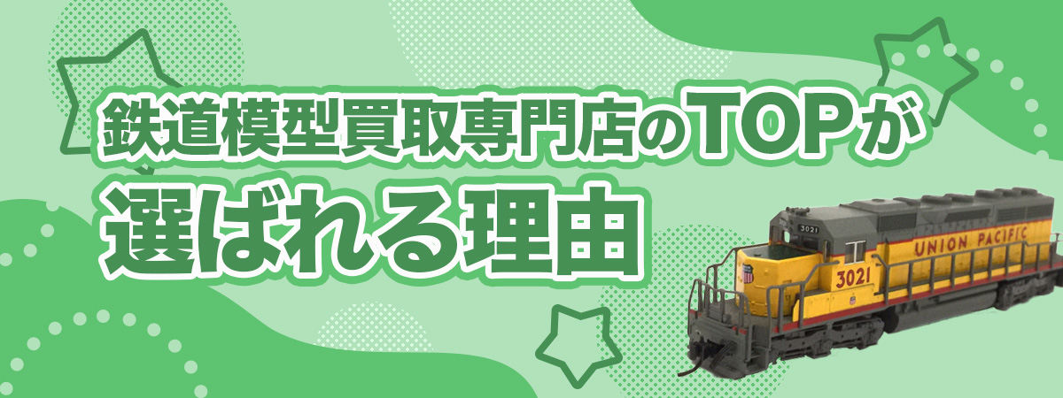 鉄道模型買取専門店TOPが選ばれる理由