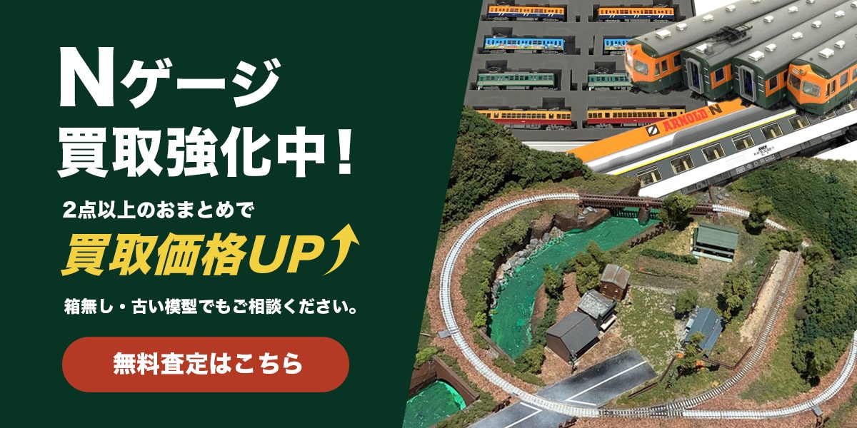 Nゲージ買取強化中